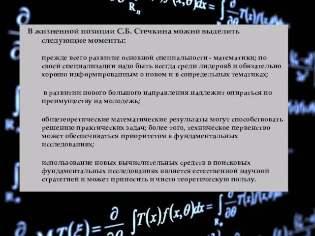 В жизненной позиции С.Б. Стечкина можно выделить следующие моменты: прежде