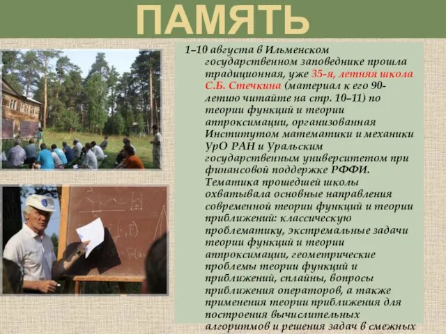 ПАМЯТЬ 1–10 августа в Ильменском государственном заповеднике прошла традиционная, уже