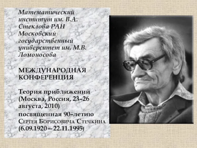 Математический институт им. В.А. Стеклова РАН Московский государственный университет им.