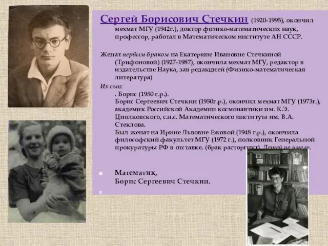 Сергей Борисович Стечкин (1920-1995), окончил мехмат МГУ (1942г.), доктор физико-математических