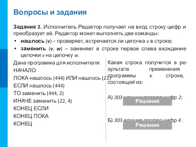 Вопросы и задания Задание 2. Исполнитель Редактор получает на вход