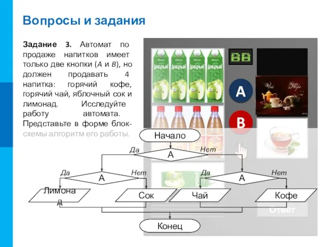 B A A B A B Вопросы и задания Задание