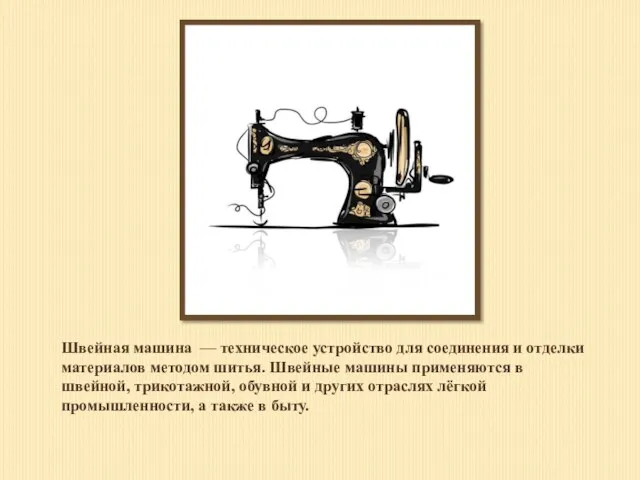 Швейная машина — техническое устройство для соединения и отделки материалов