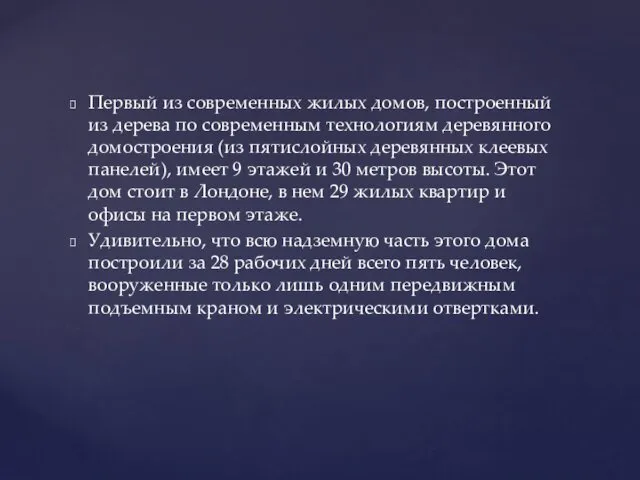 Первый из современных жилых домов, построенный из дерева по современным