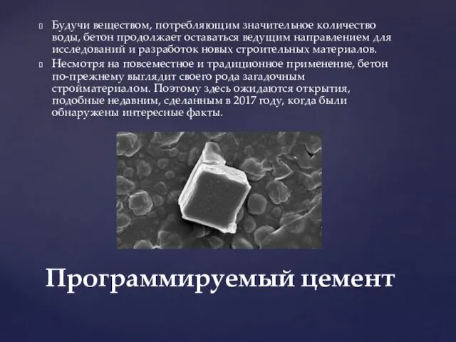 Будучи веществом, потребляющим значительное количество воды, бетон продолжает оставаться ведущим