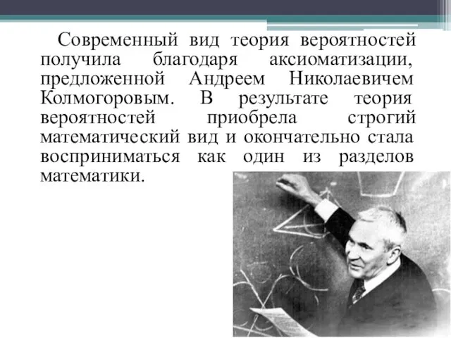 Современный вид теория вероятностей получила благодаря аксиоматизации, предложенной Андреем Николаевичем