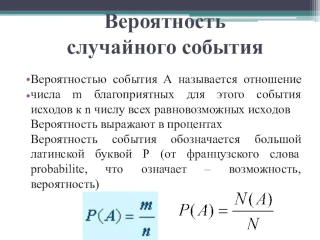 Вероятность случайного события Вероятностью события А называется отношение числа m