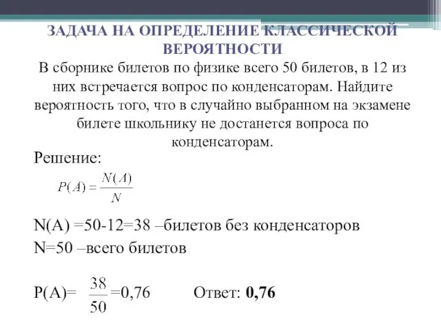 ЗАДАЧА НА ОПРЕДЕЛЕНИЕ КЛАССИЧЕСКОЙ ВЕРОЯТНОСТИ В сборнике билетов по физике