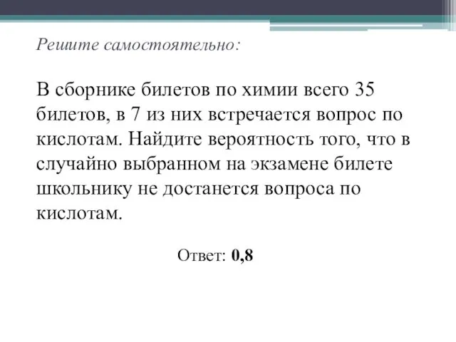 Решите самостоятельно: В сборнике билетов по химии всего 35 билетов,