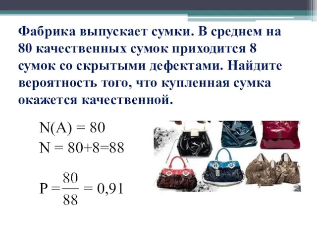 Фабрика выпускает сумки. В среднем на 80 качественных сумок приходится