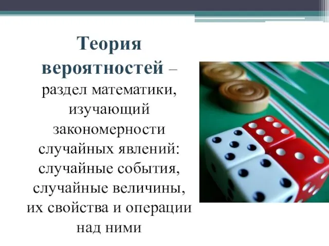 Теория вероятностей – раздел математики, изучающий закономерности случайных явлений: случайные