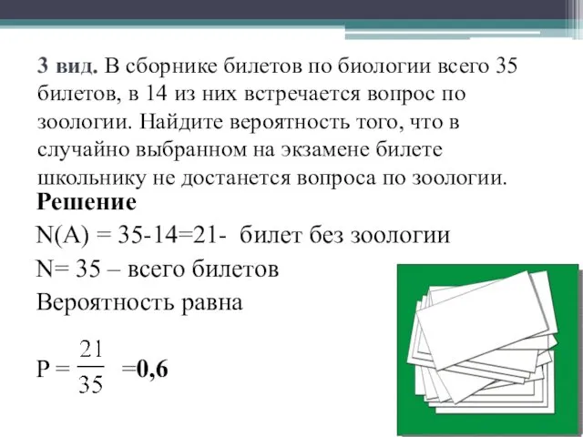 3 вид. В сборнике билетов по биологии всего 35 билетов,