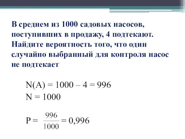 В среднем из 1000 садовых насосов, поступивших в продажу, 4