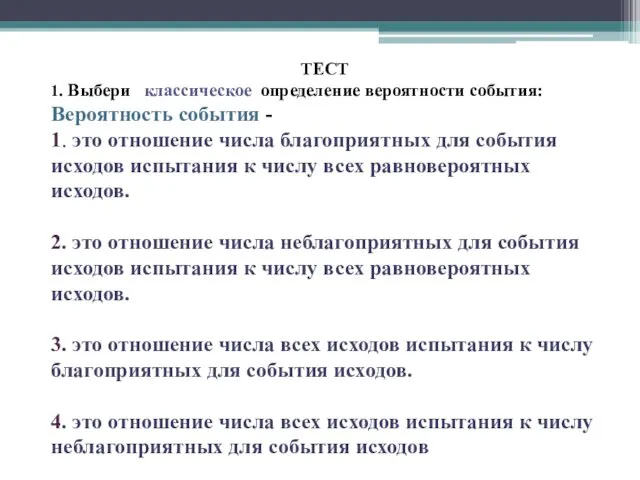 ТЕСТ 1. Выбери классическое определение вероятности события: Вероятность события -