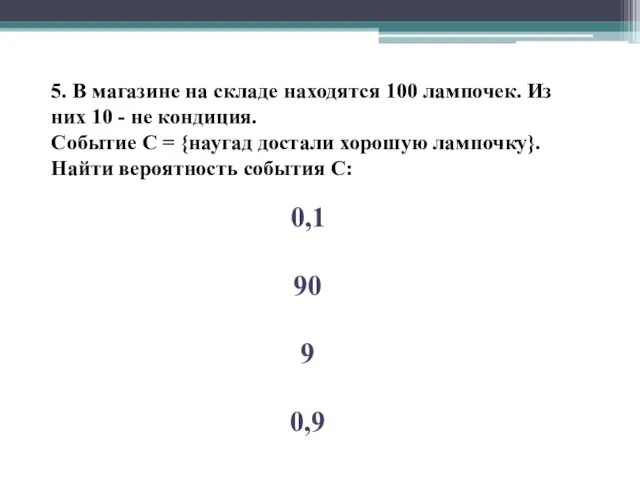 5. В магазине на складе находятся 100 лампочек. Из них