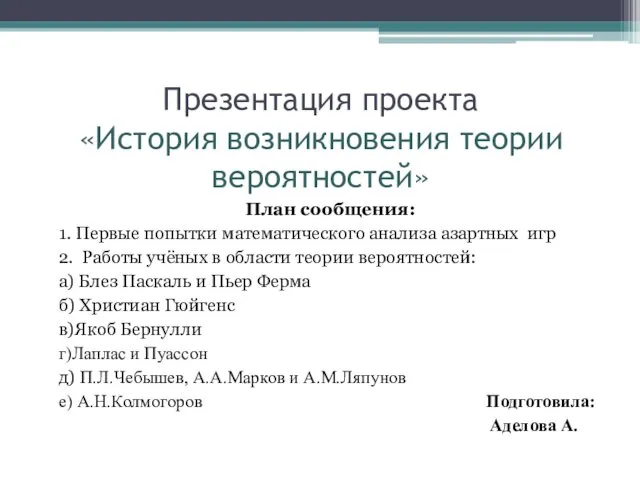 Презентация проекта «История возникновения теории вероятностей» План сообщения: 1. Первые