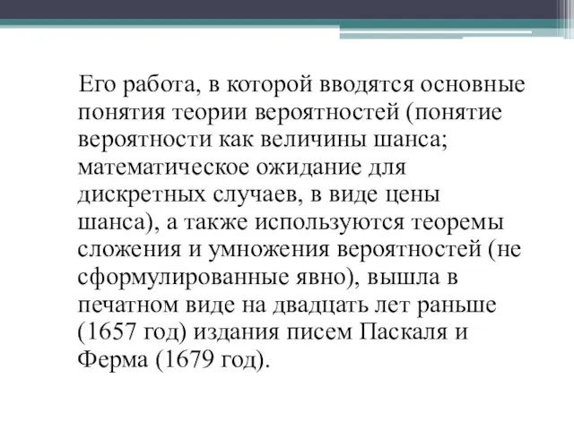 Его работа, в которой вводятся основные понятия теории вероятностей (понятие