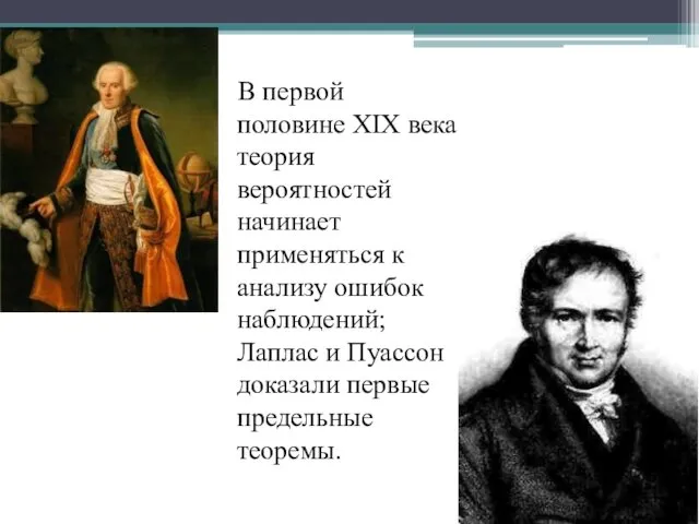 В первой половине XIX века теория вероятностей начинает применяться к