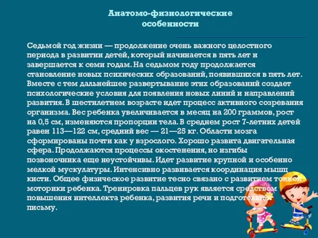 Анатомо-физиологические особенности Седьмой год жизни — продолжение очень важного целостного