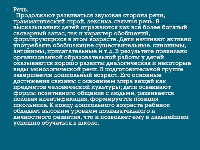 Речь. Продолжают развиваться звуковая сторона речи, грамматический строй, лексика, связная