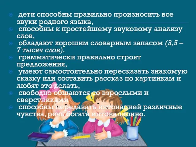 дети способны правильно произносить все звуки родного языка, способны к