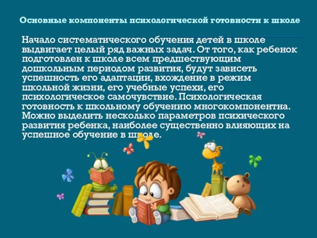 Основные компоненты психологической готовности к школе Начало систематического обучения детей