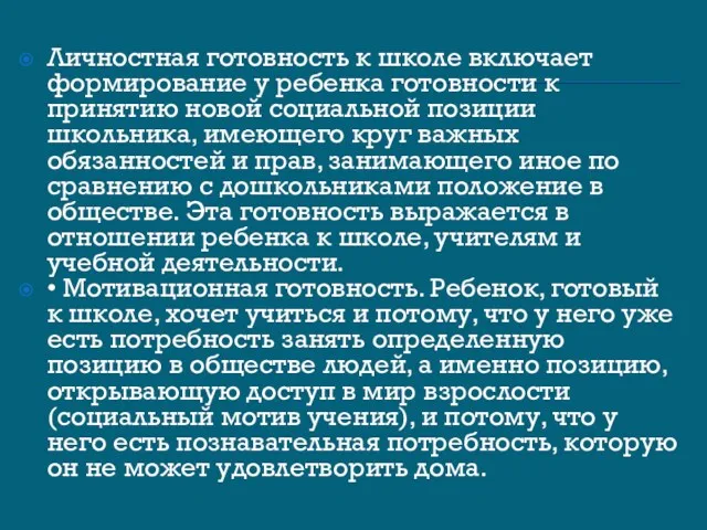 Личностная готовность к школе включает формирование у ребенка готовности к