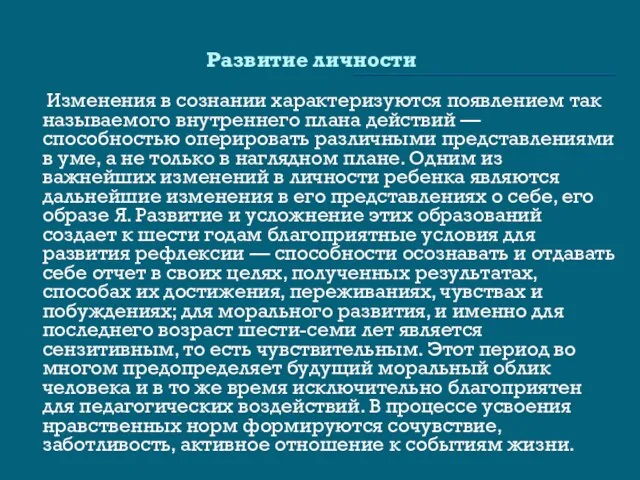 Развитие личности Изменения в сознании характеризуются появлением так называемого внутреннего