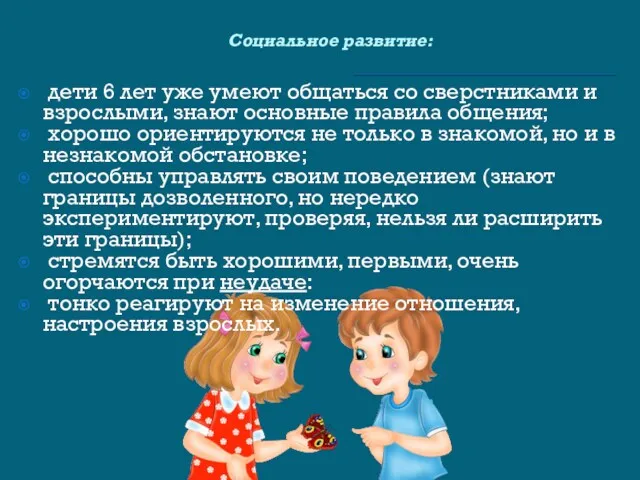 Социальное развитие: дети 6 лет уже умеют общаться со сверстниками