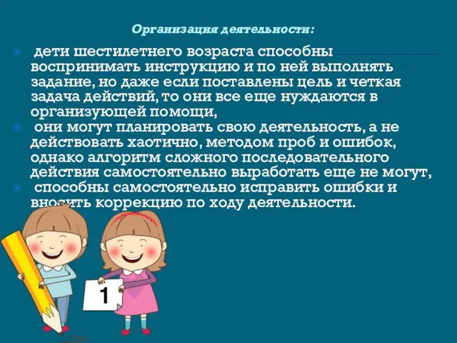 Организация деятельности: дети шестилетнего возраста способны воспринимать инструкцию и по