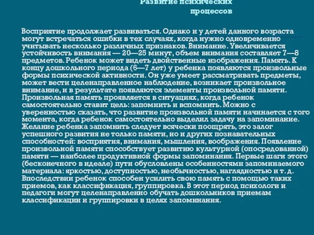 Развитие психических процессов Восприятие продолжает развиваться. Однако и у детей