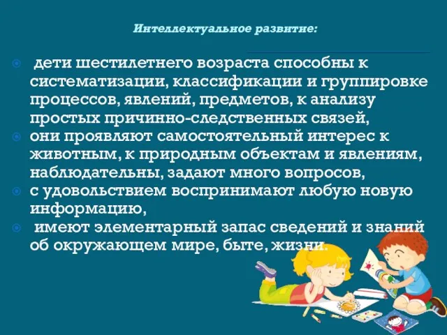 Интеллектуальное развитие: дети шестилетнего возраста способны к систематизации, классификации и