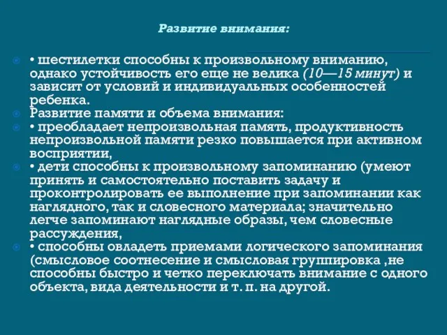 Развитие внимания: • шестилетки способны к произвольному вниманию, однако устойчивость