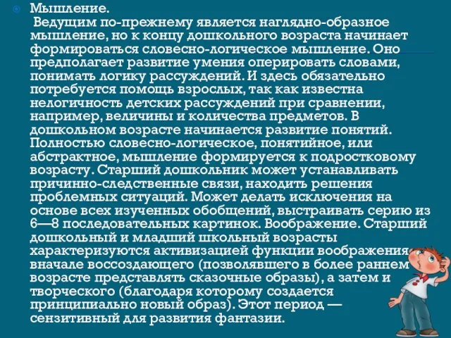 Мышление. Ведущим по-прежнему является наглядно-образное мышление, но к концу дошкольного