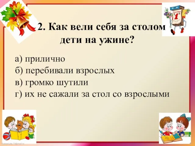 2. Как вели себя за столом дети на ужине? а) прилично б) перебивали