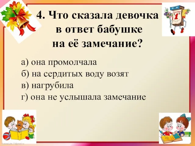 4. Что сказала девочка в ответ бабушке на её замечание? а) она промолчала