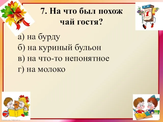 7. На что был похож чай гостя? а) на бурду