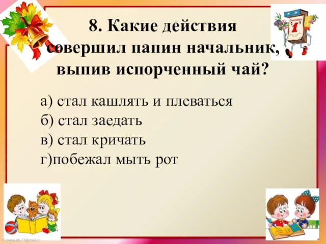 8. Какие действия совершил папин начальник, выпив испорченный чай? а)