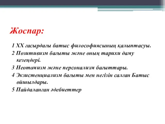 Жоспар: 1 ХХ ғасырдағы батыс философиясының қалыптасуы. 2 Позитивизм бағыты