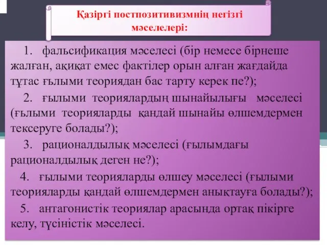 1. фальсификация мәселесі (бір немесе бірнеше жалған, ақиқат емес фактілер