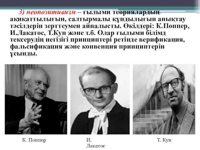 3) неопозитивизм – ғылыми теориялардың ақиқаттылығын, салтырмалы құндылығын анықтау тәсілдерін