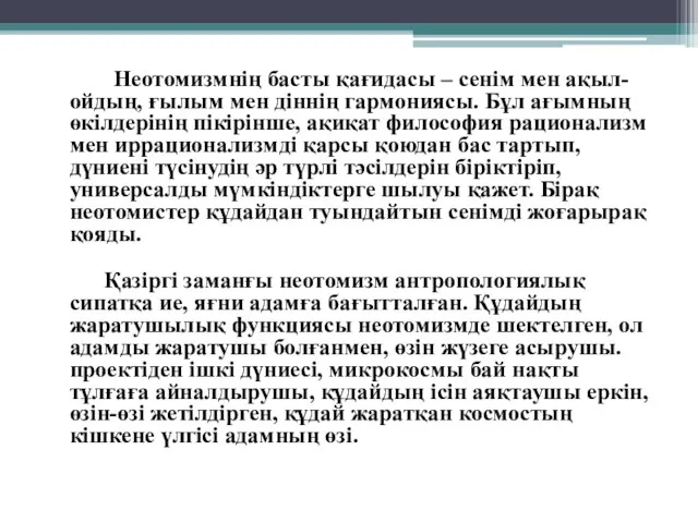 Неотомизмнің басты қағидасы – сенім мен ақыл-ойдың, ғылым мен діннің