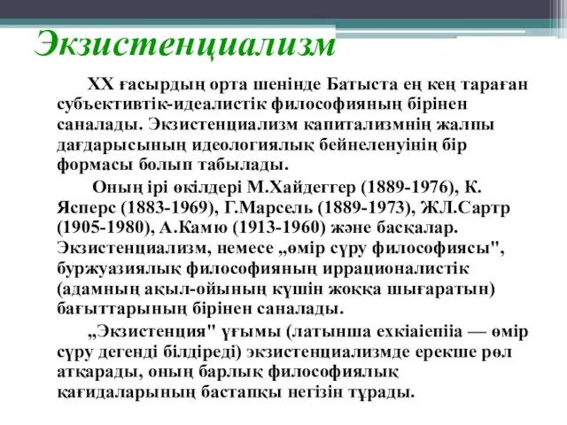 Экзистенциализм XX ғасырдың орта шенінде Батыста ең кең тараған субъективтік-идеалистік