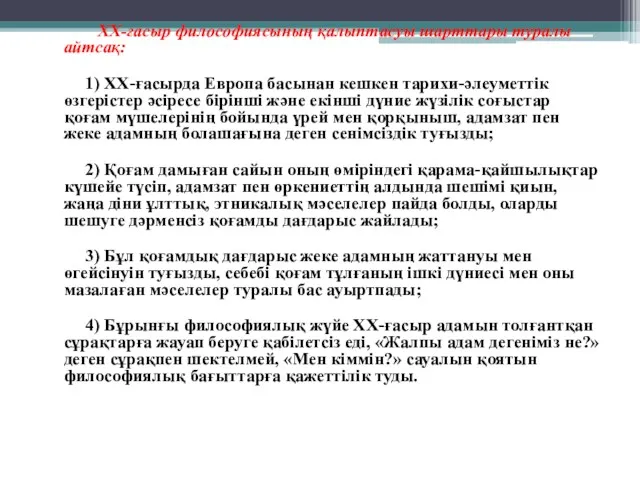 ХХ-ғасыр философиясының қалыптасуы шарттары туралы айтсақ: 1) ХХ-ғасырда Европа басынан