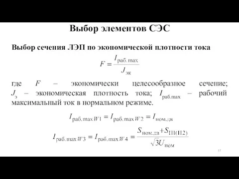 Выбор сечения ЛЭП по экономической плотности тока где F –