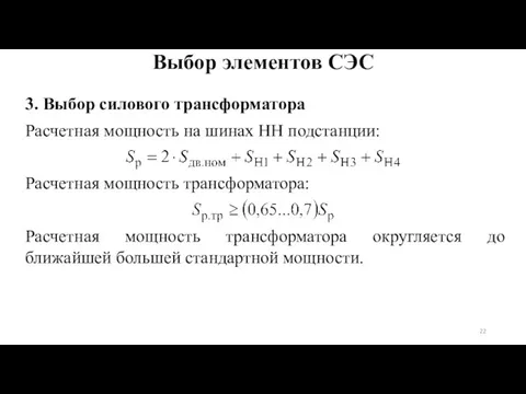 3. Выбор силового трансформатора Расчетная мощность на шинах НН подстанции: