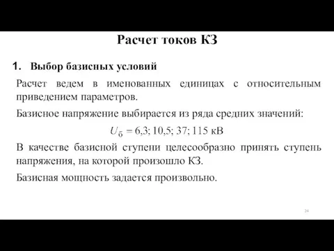 Выбор базисных условий Расчет ведем в именованных единицах с относительным