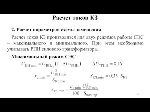 2. Расчет параметров схемы замещения Расчет токов КЗ производится для