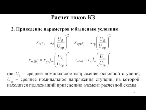 2. Приведение параметров к базисным условиям где Uб – среднее