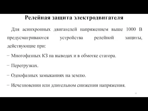 Для асинхронных двигателей напряжением выше 1000 В предусматриваются устройства релейной